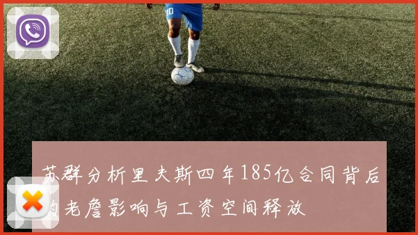 苏群分析里夫斯四年185亿合同背后的老詹影响与工资空间释放