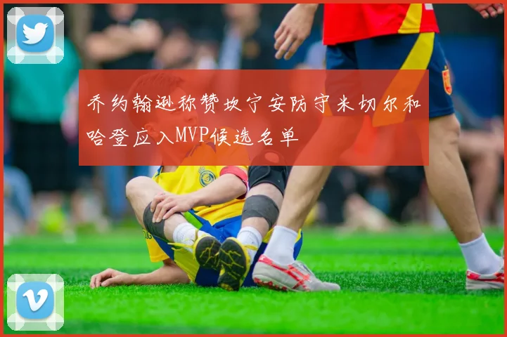 乔约翰逊称赞坎宁安防守米切尔和哈登应入MVP候选名单