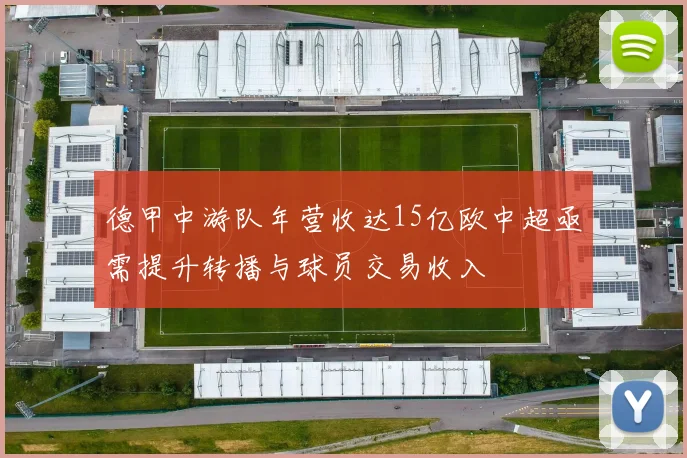 德甲中游队年营收达15亿欧中超亟需提升转播与球员交易收入