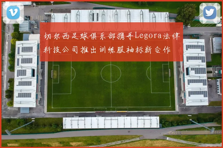 切尔西足球俱乐部携手Legora法律科技公司推出训练服袖标新合作