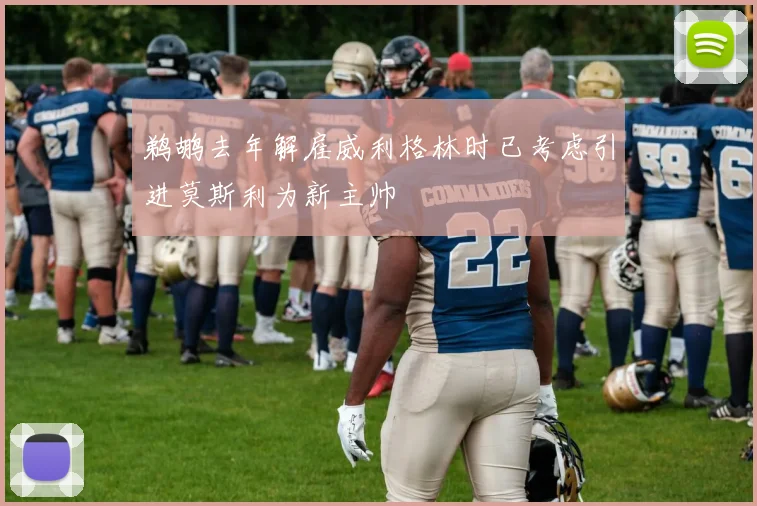 鹈鹕去年解雇威利格林时已考虑引进莫斯利为新主帅