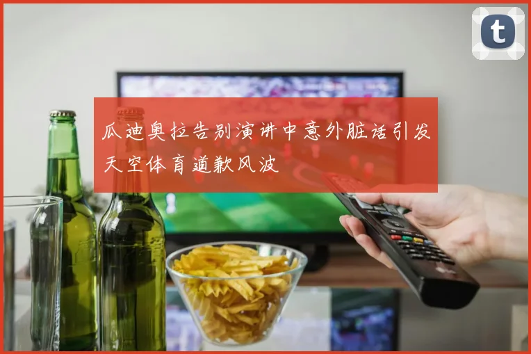 瓜迪奥拉告别演讲中意外脏话引发天空体育道歉风波