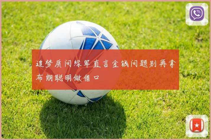 追梦质问绿军直言金钱问题别再拿布朗聪明做借口