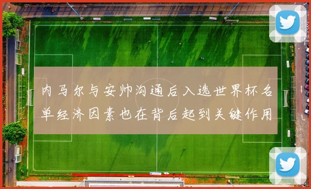内马尔与安帅沟通后入选世界杯名单经济因素也在背后起到关键作用