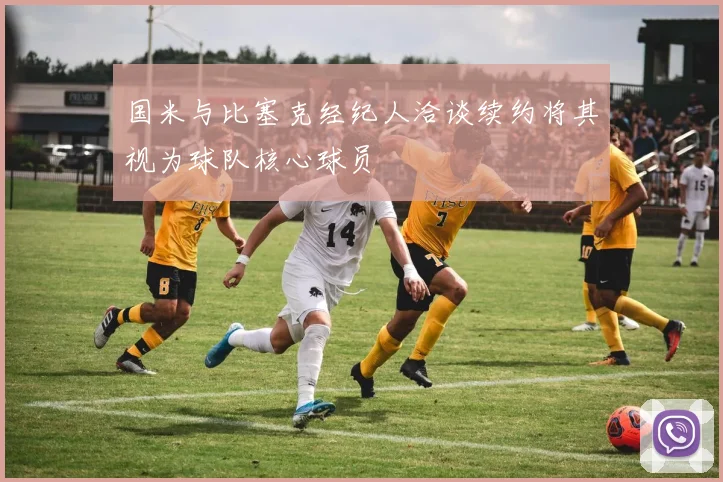 国米与比塞克经纪人洽谈续约将其视为球队核心球员