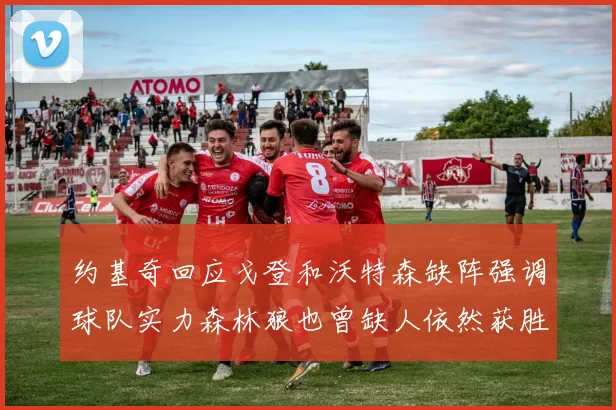 约基奇回应戈登和沃特森缺阵强调球队实力森林狼也曾缺人依然获胜