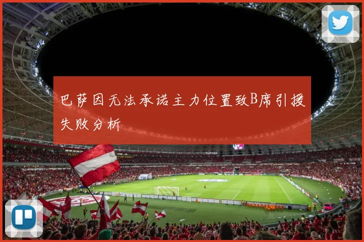 巴萨因无法承诺主力位置致B席引援失败分析